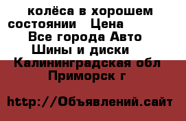 колёса в хорошем состоянии › Цена ­ 5 000 - Все города Авто » Шины и диски   . Калининградская обл.,Приморск г.